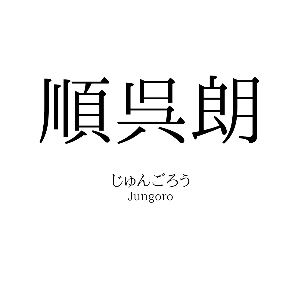 順呉朗