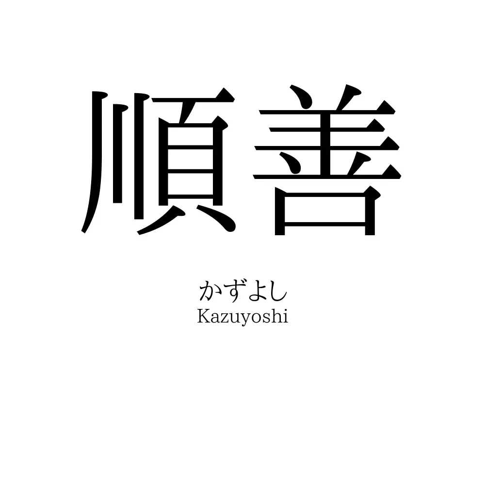 順善