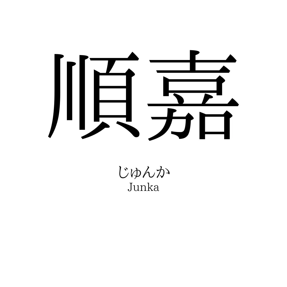 順嘉