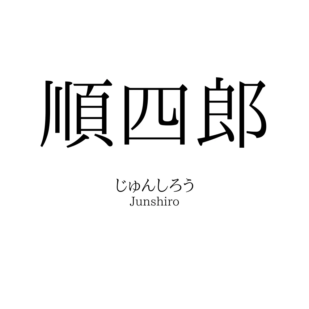 順四郎