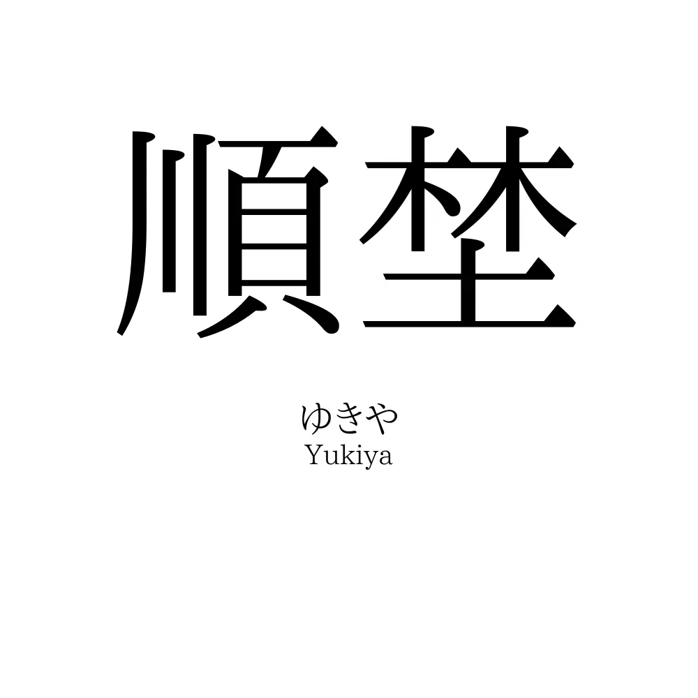 順埜