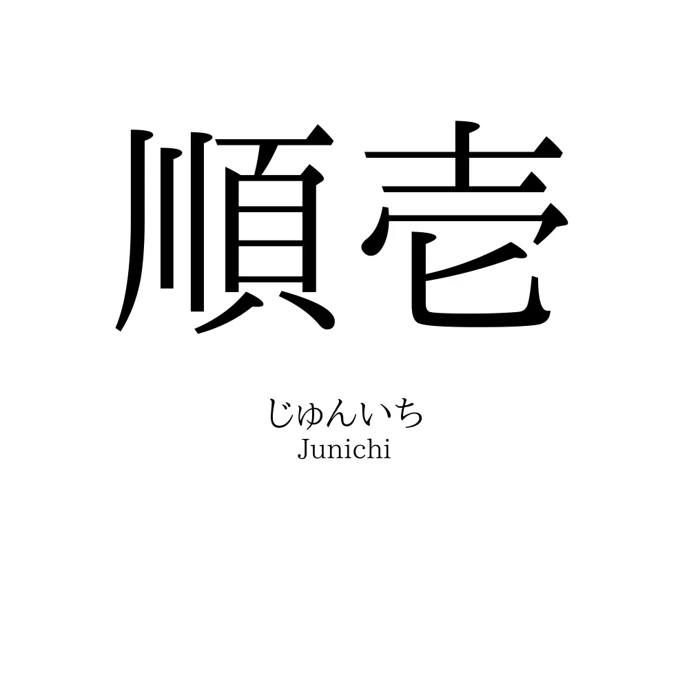 順壱