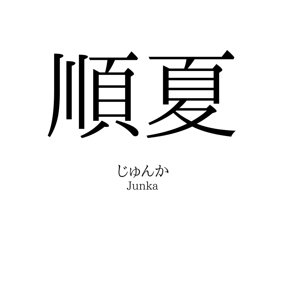 順夏