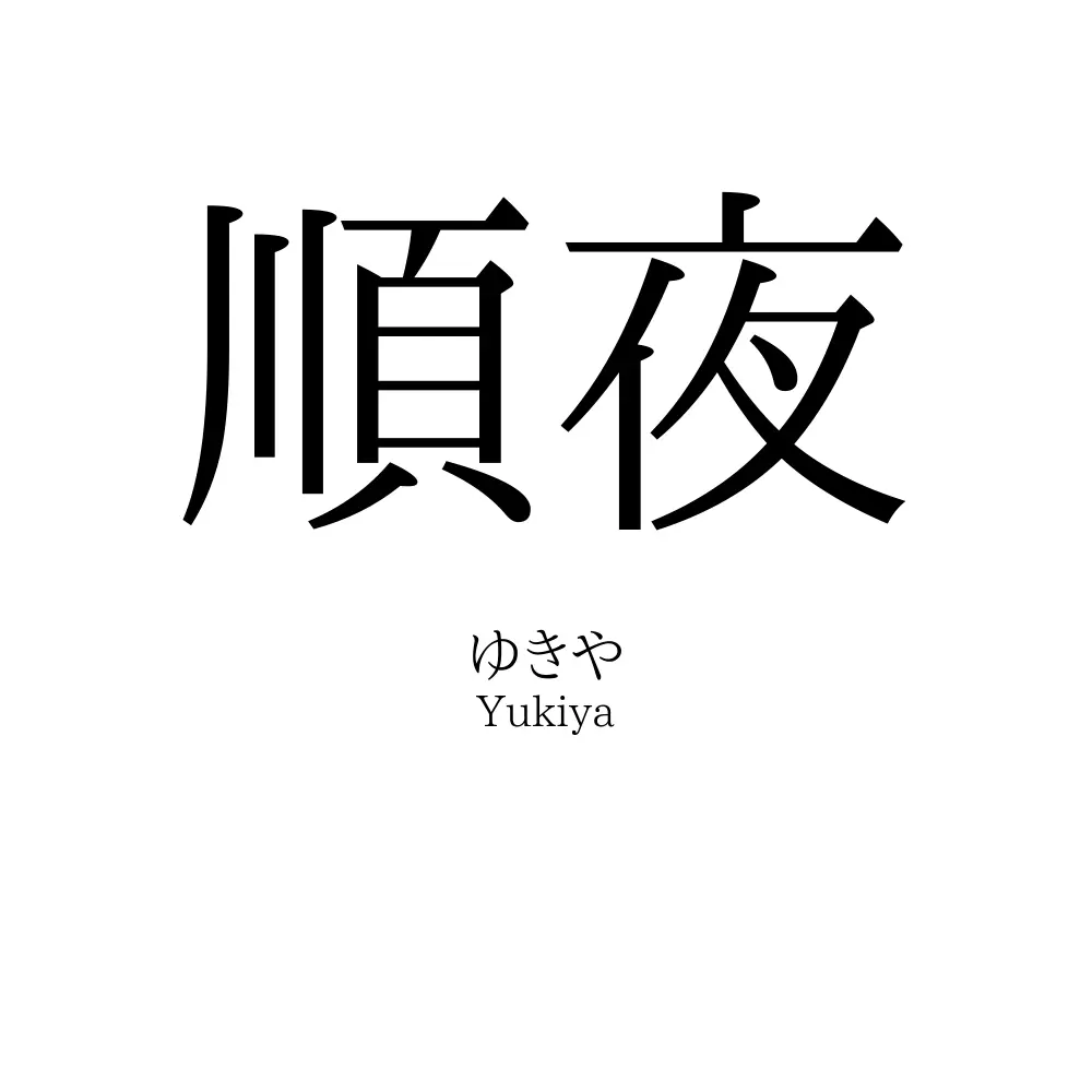 順夜