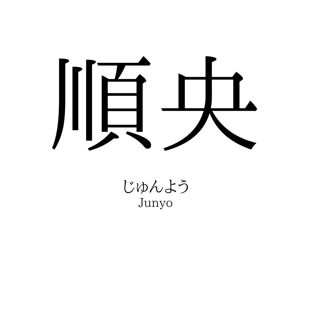 順央