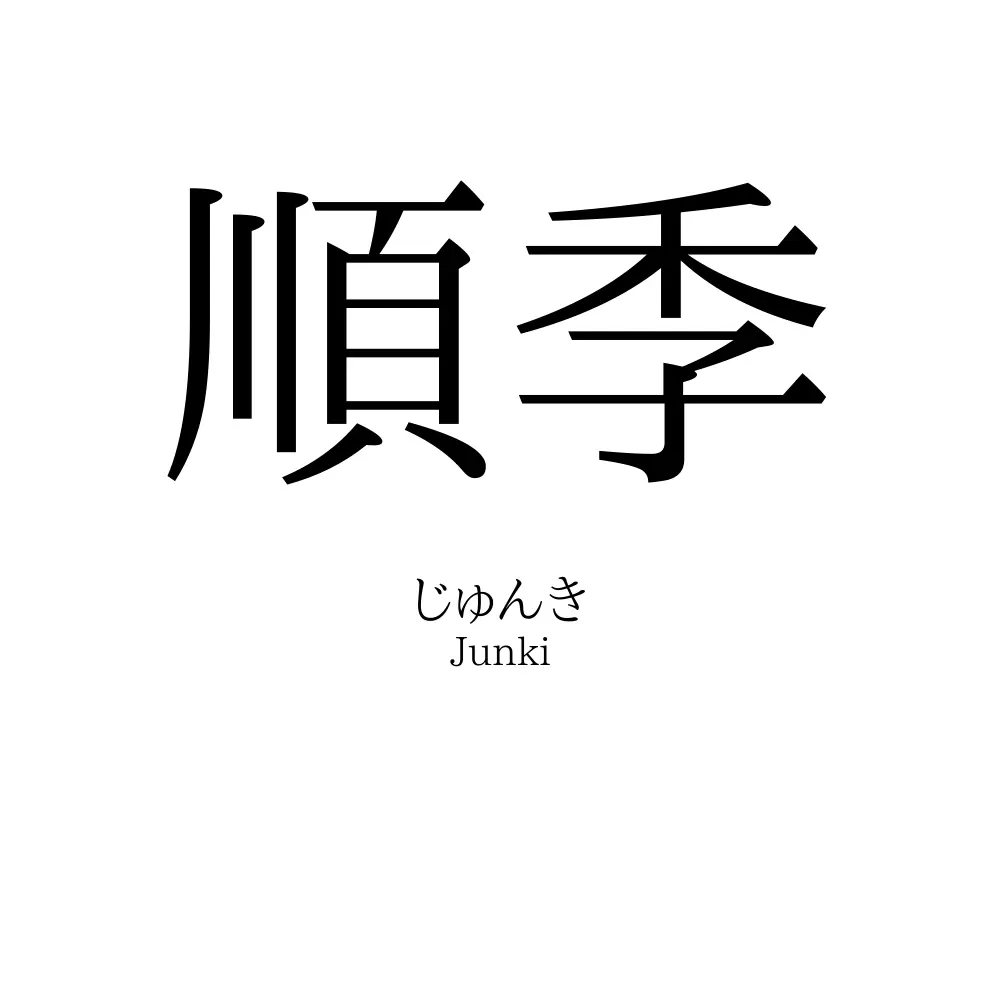 順季