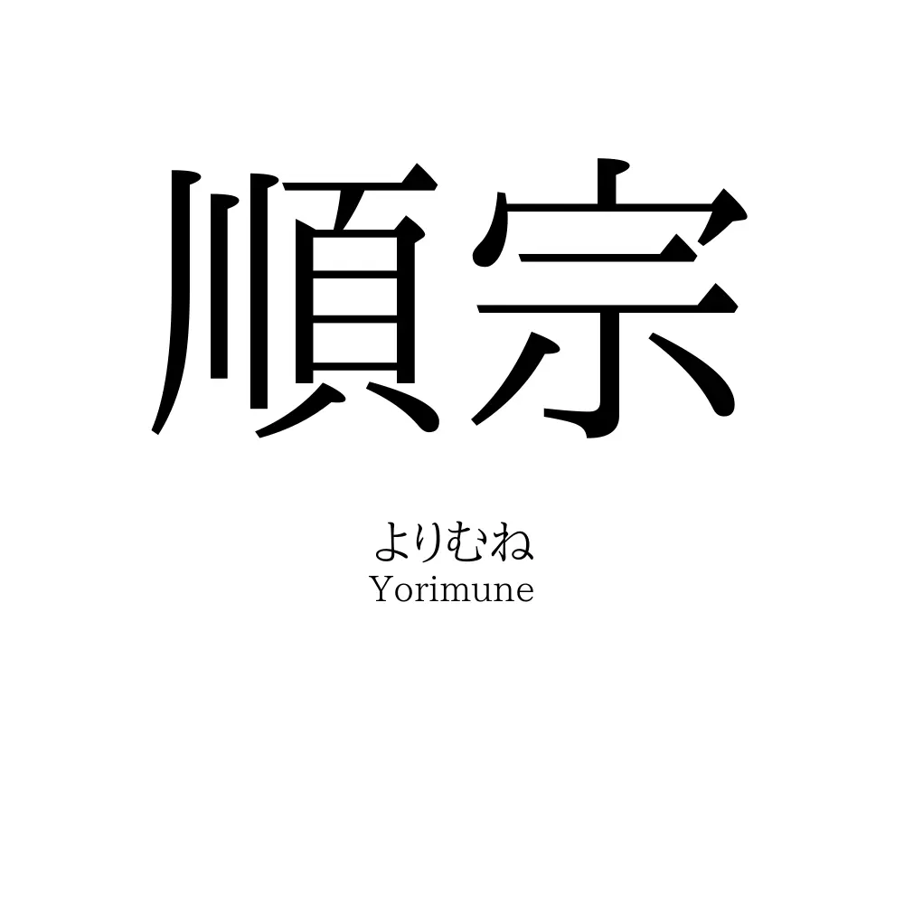 順宗
