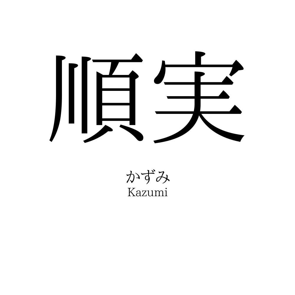 順実