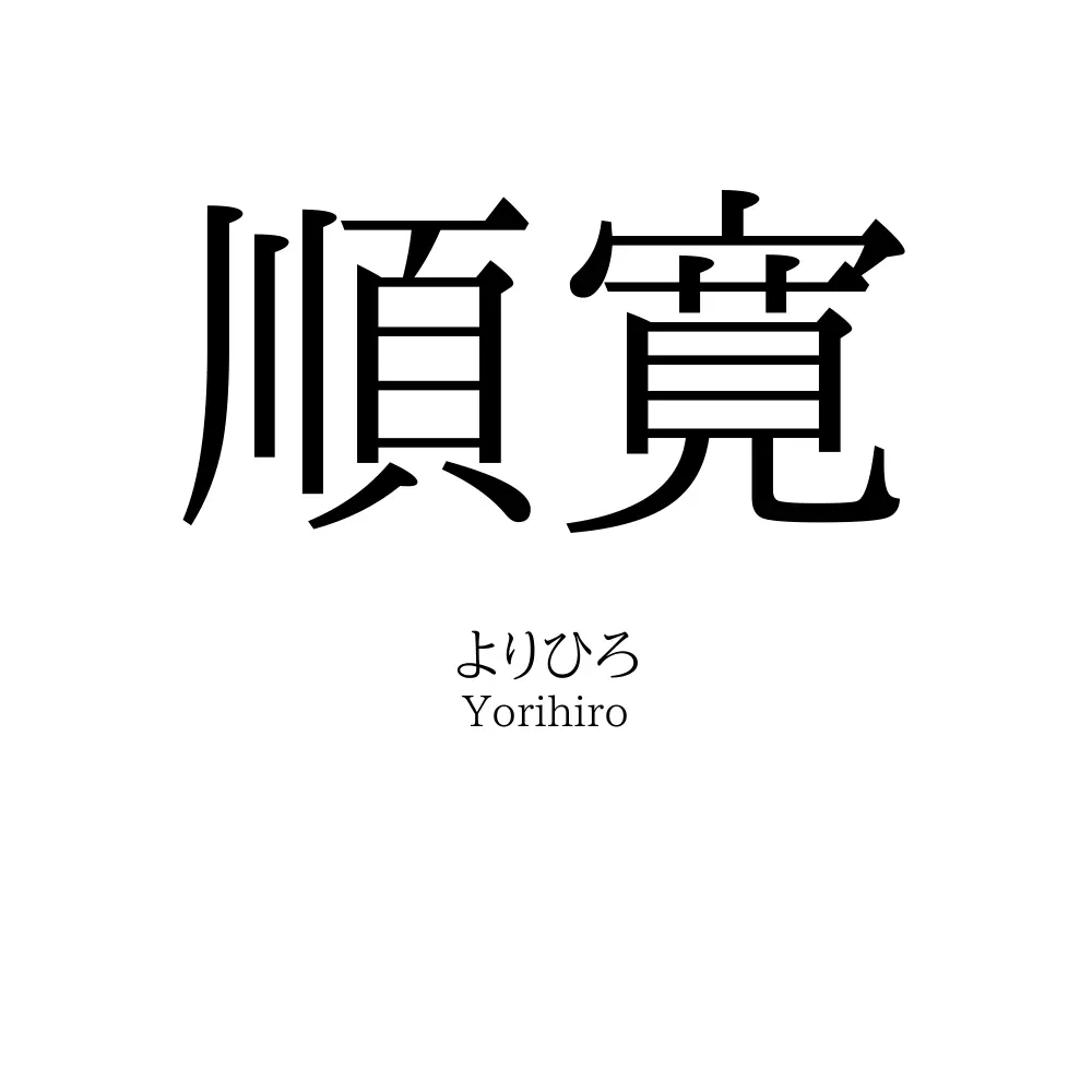 順寛