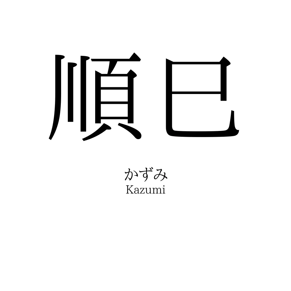順巳