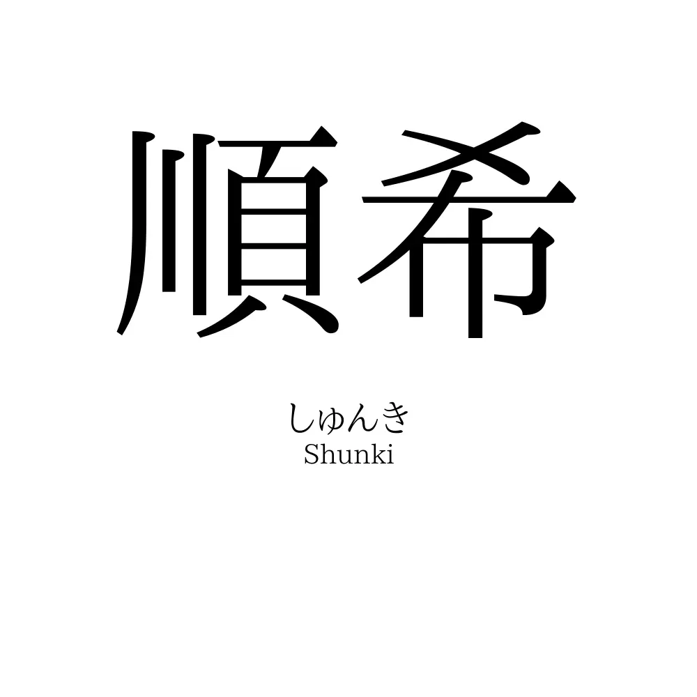 順希