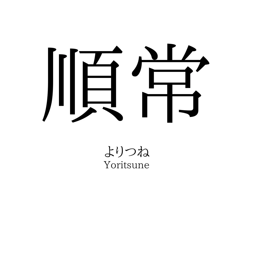 順常