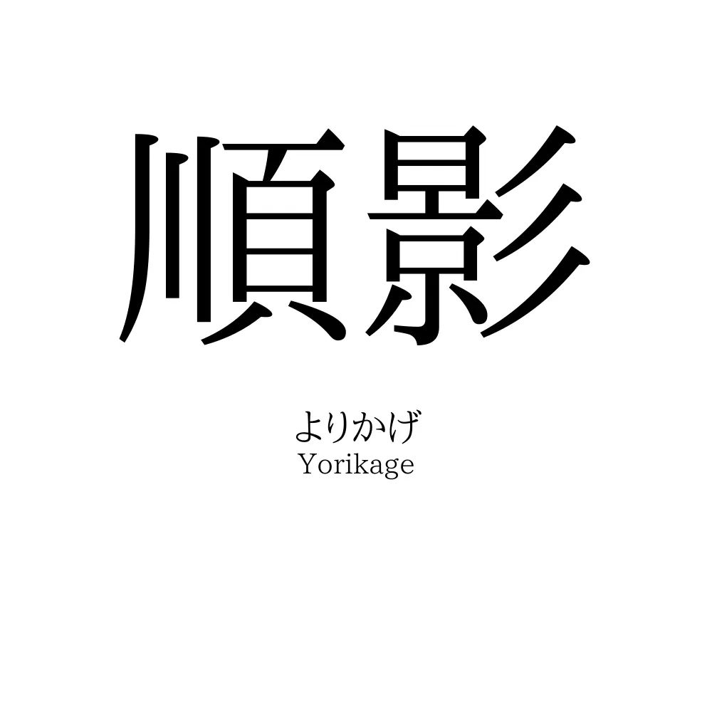 順影