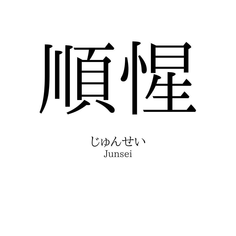 順惺