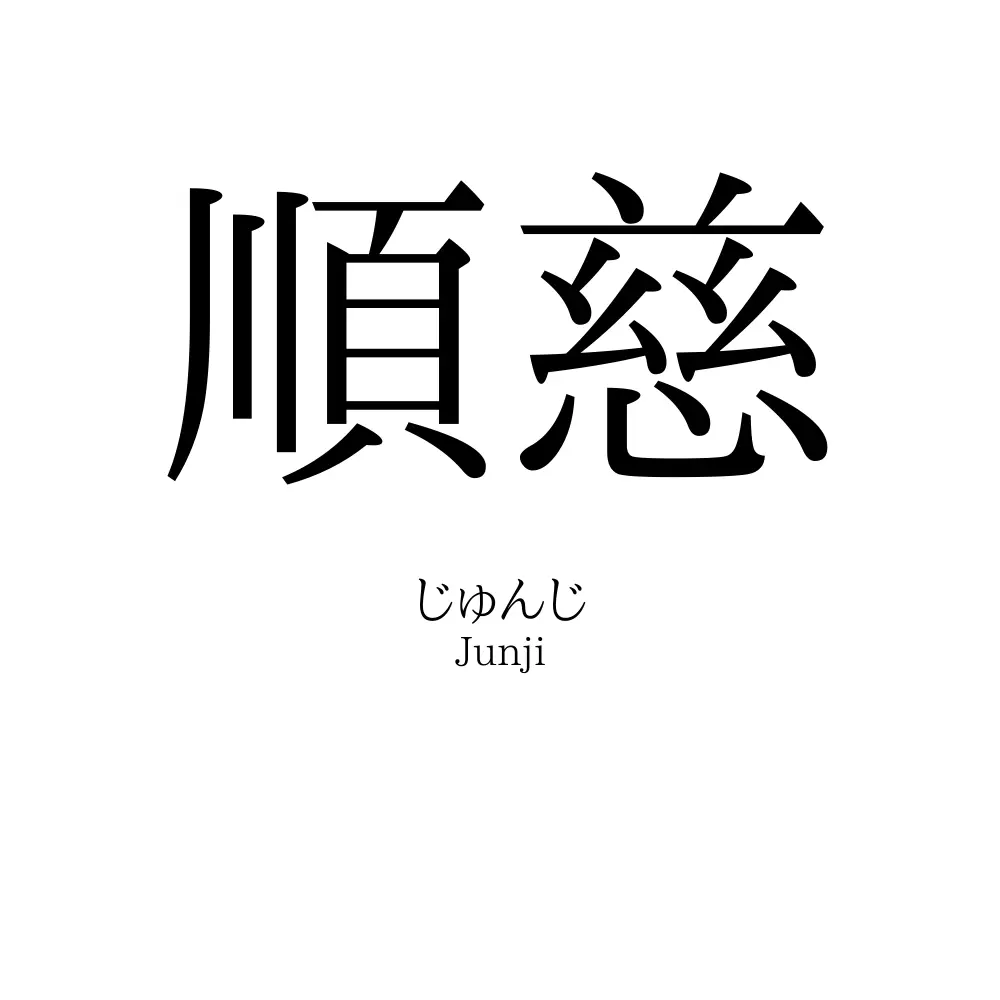 順慈