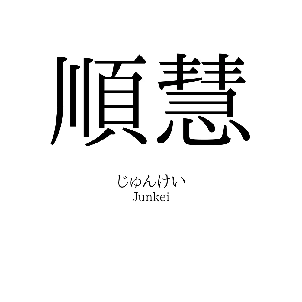 順慧