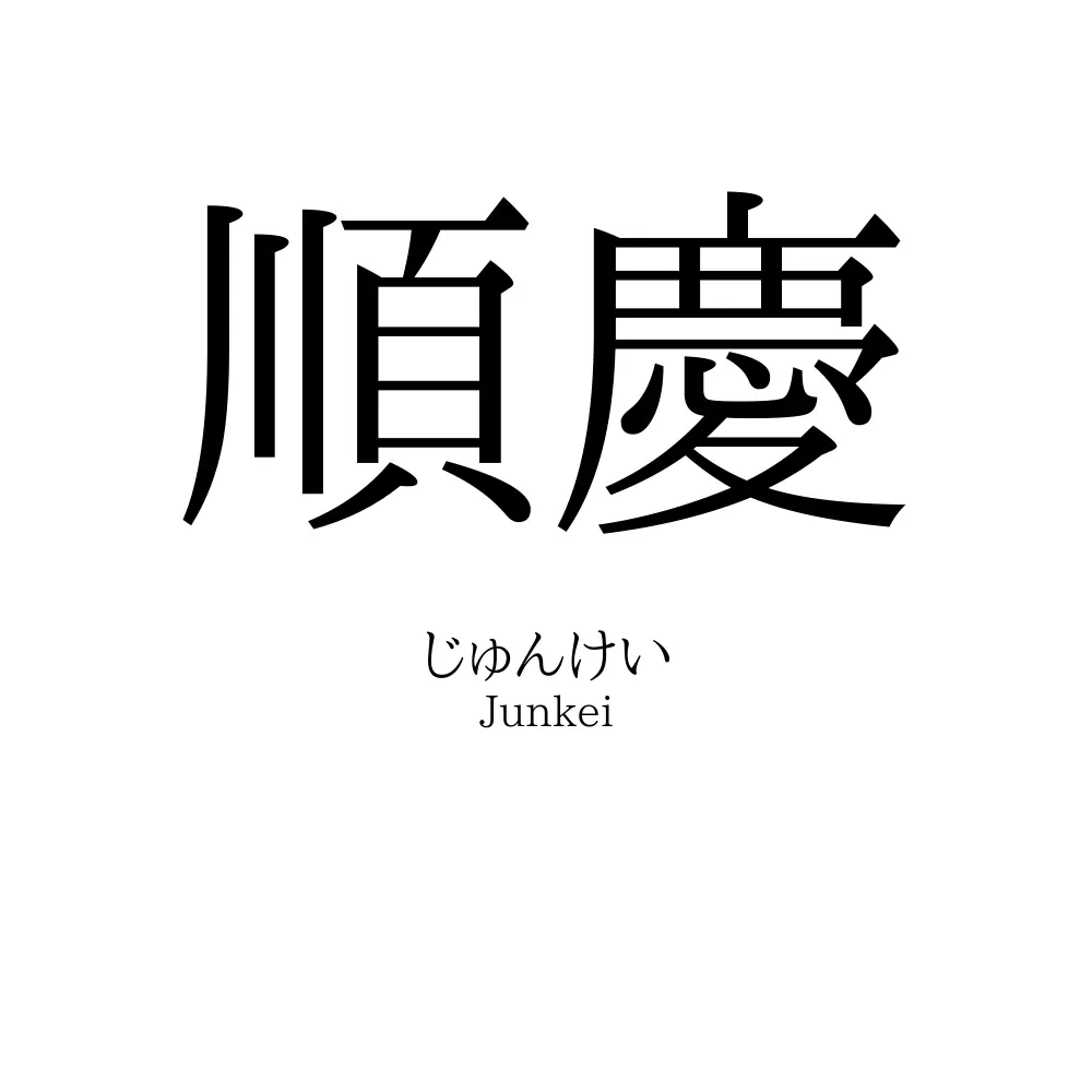 順慶