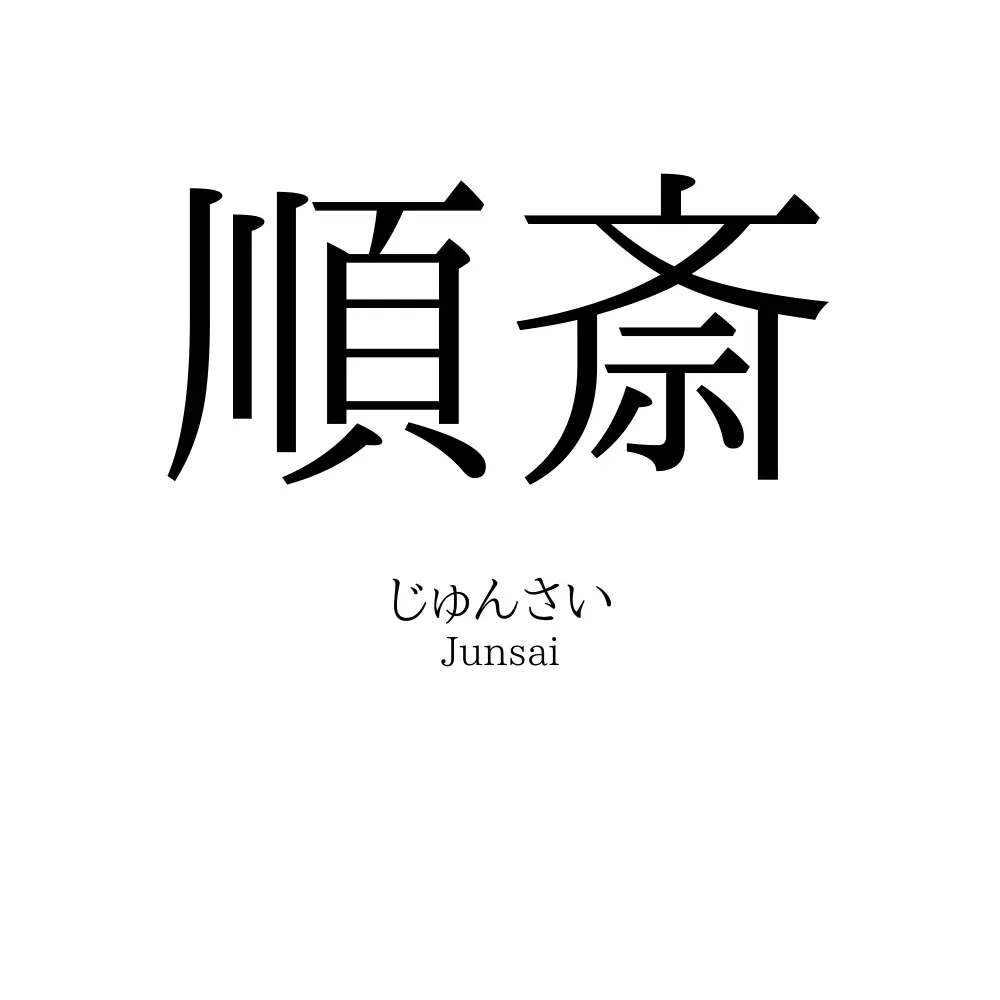 順斎