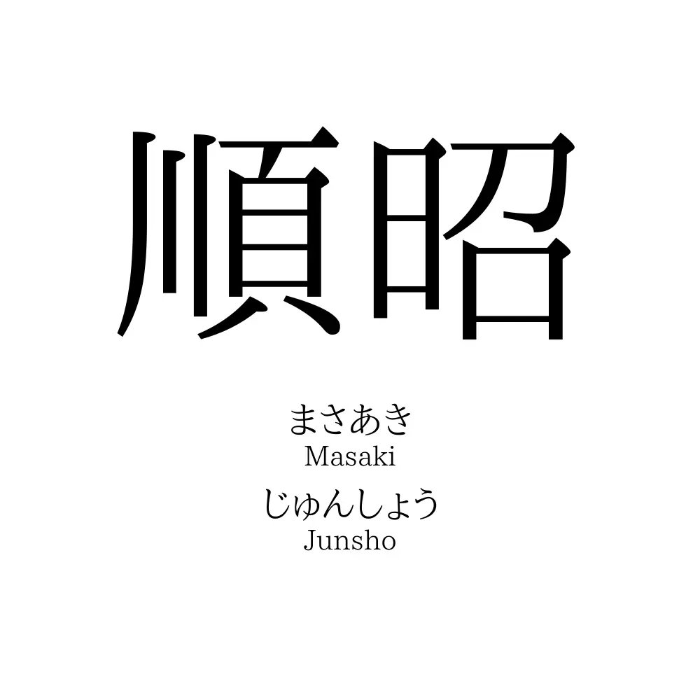 順昭