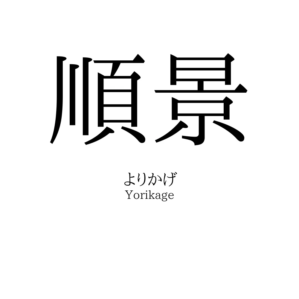 順景