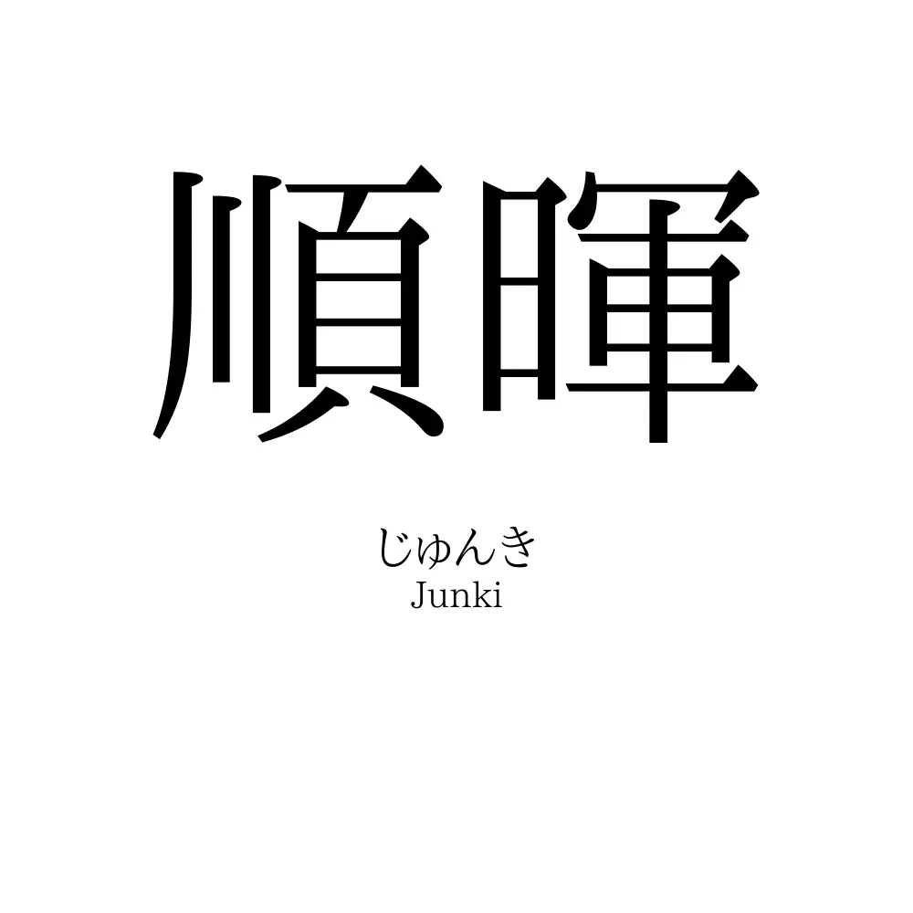 順暉