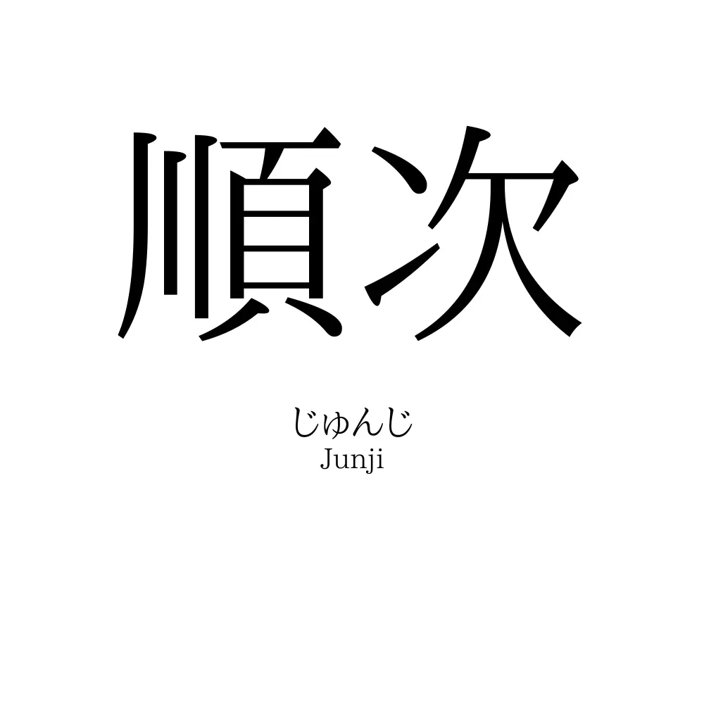 順次