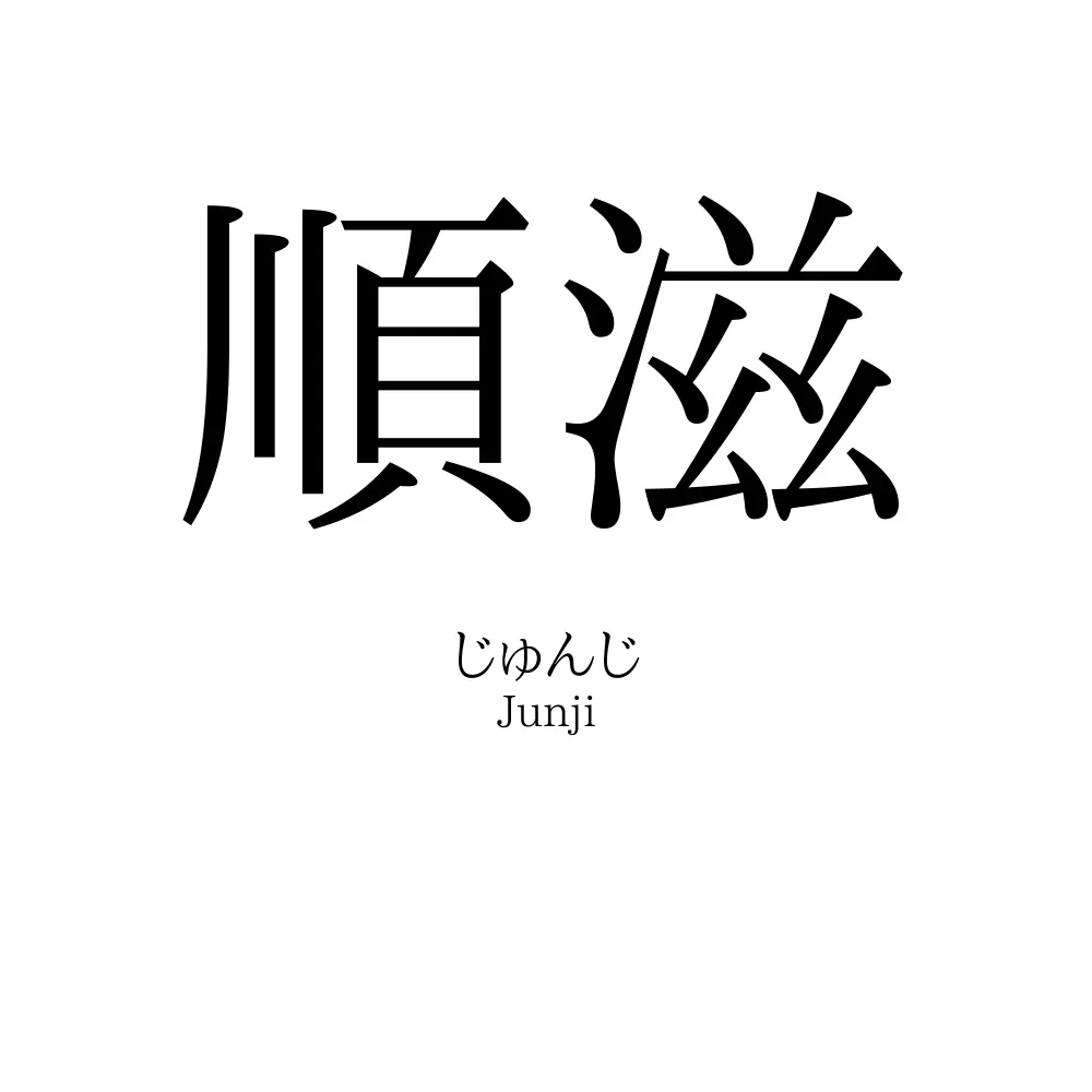 順滋