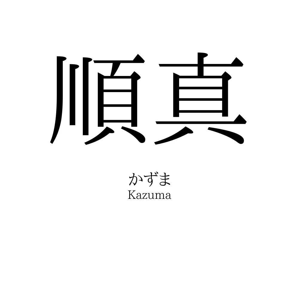 順真