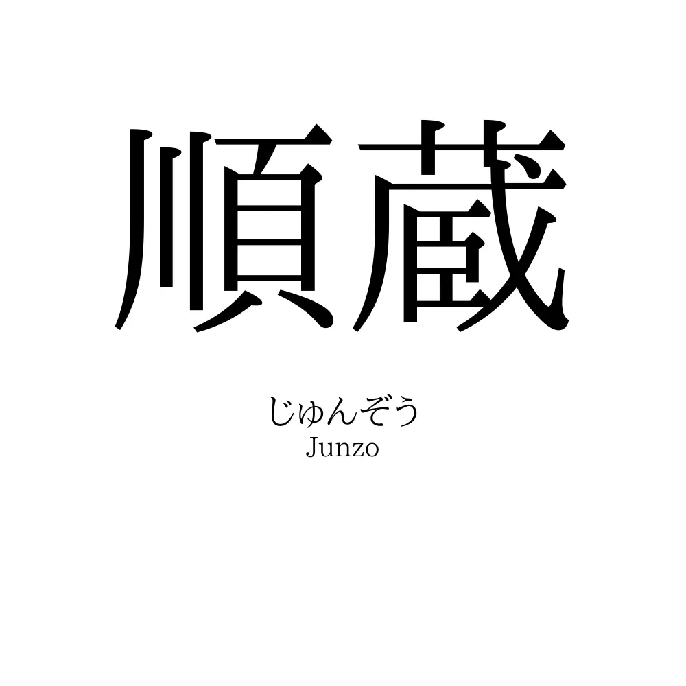 順蔵