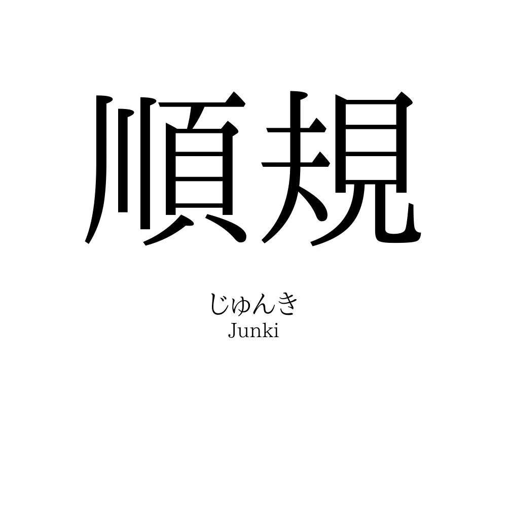 順規