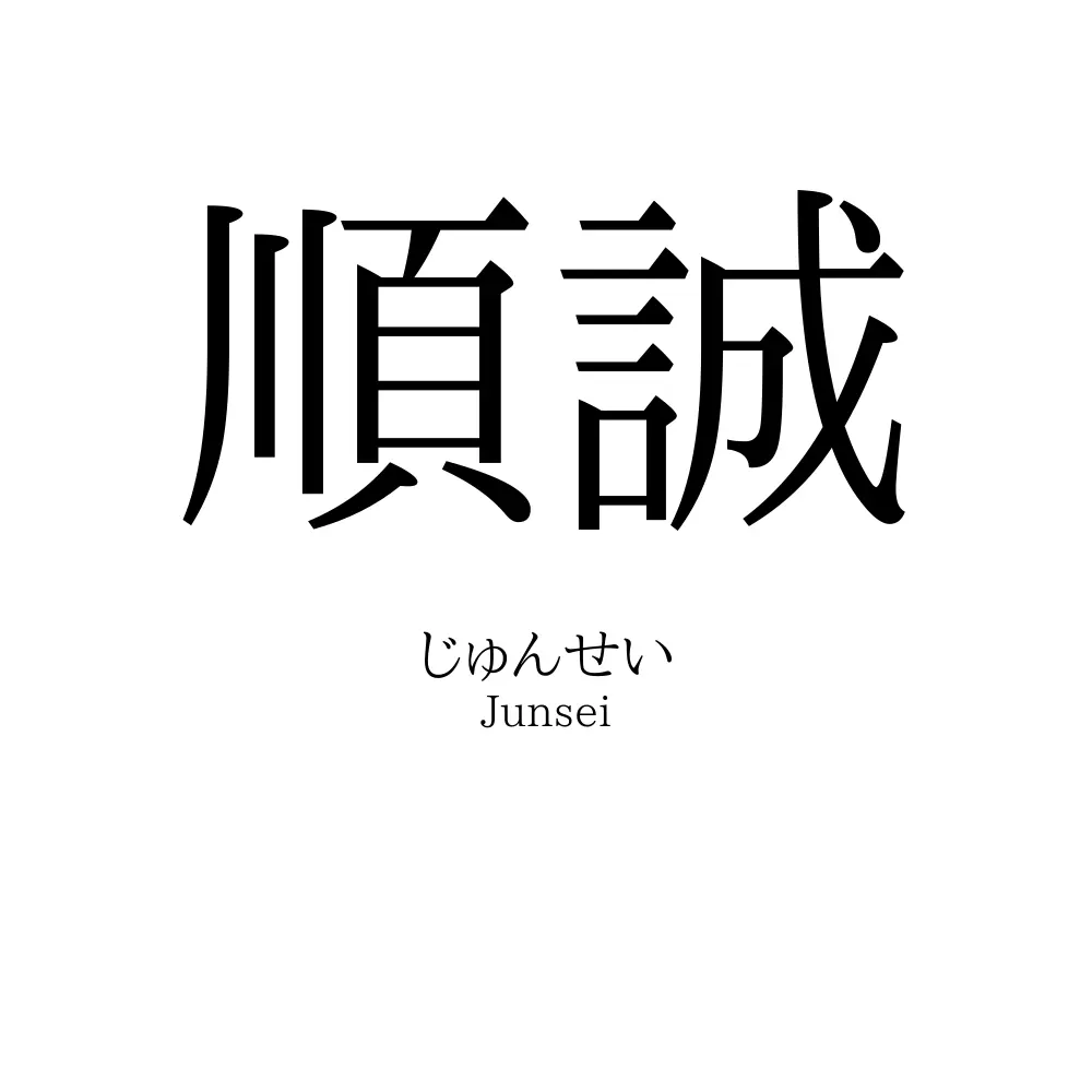 順誠