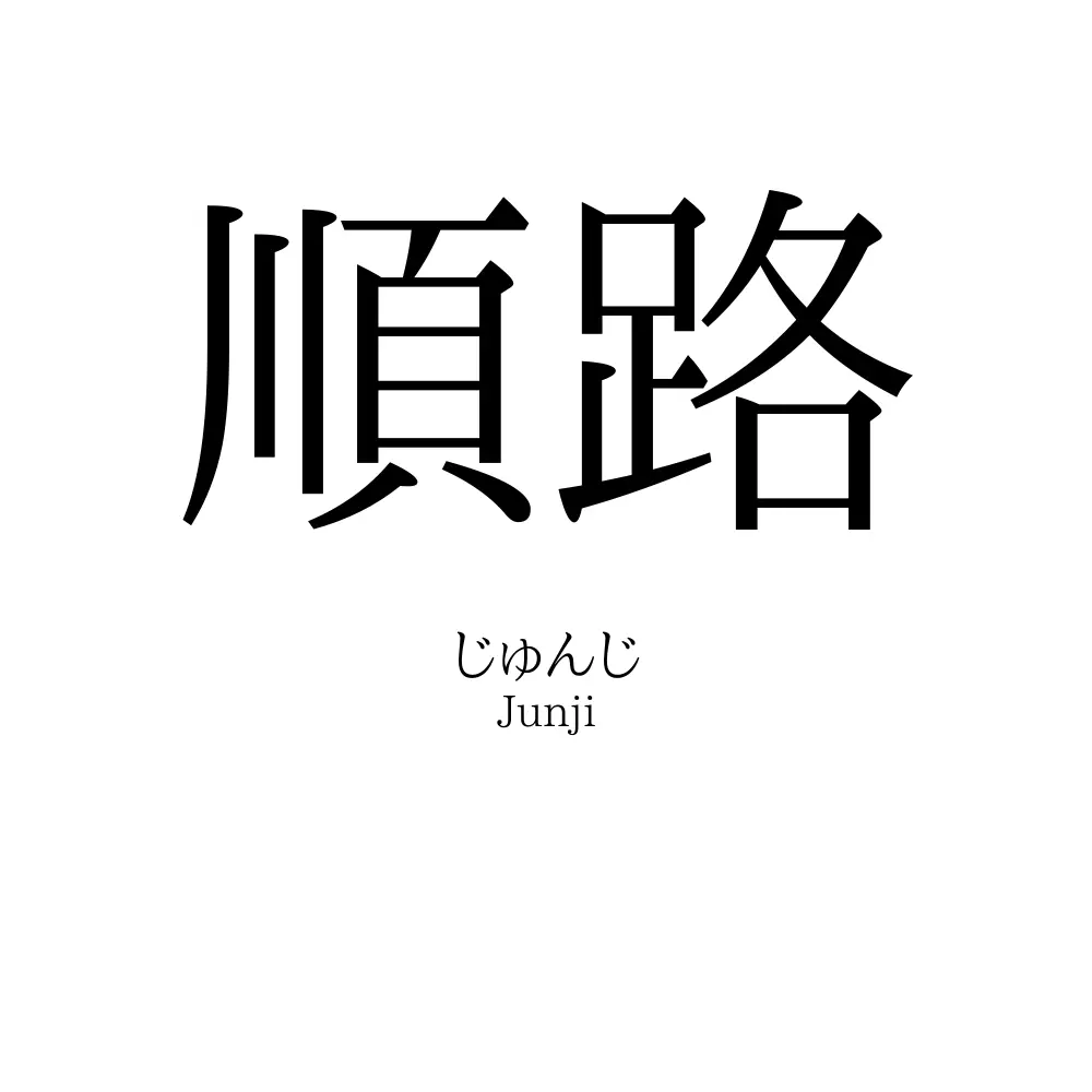 順路