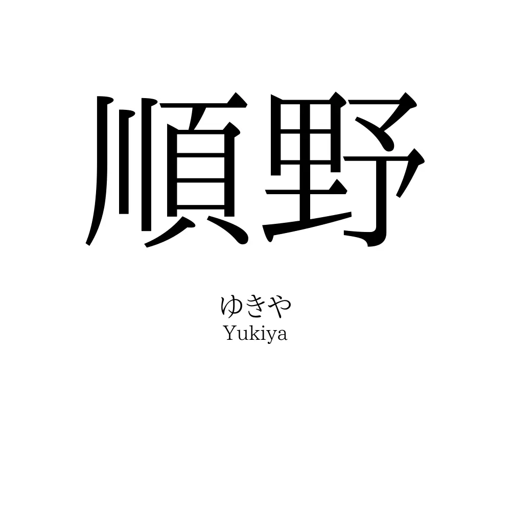 順野