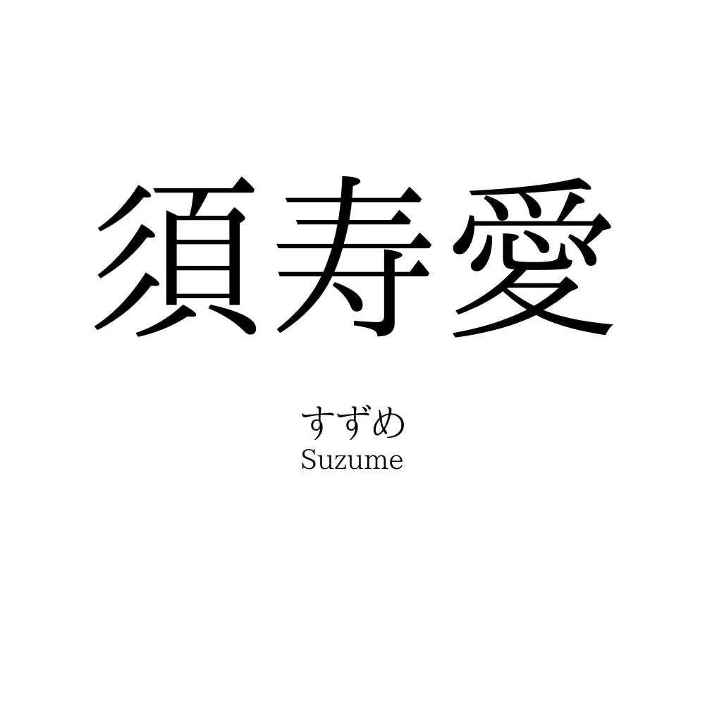 須寿愛