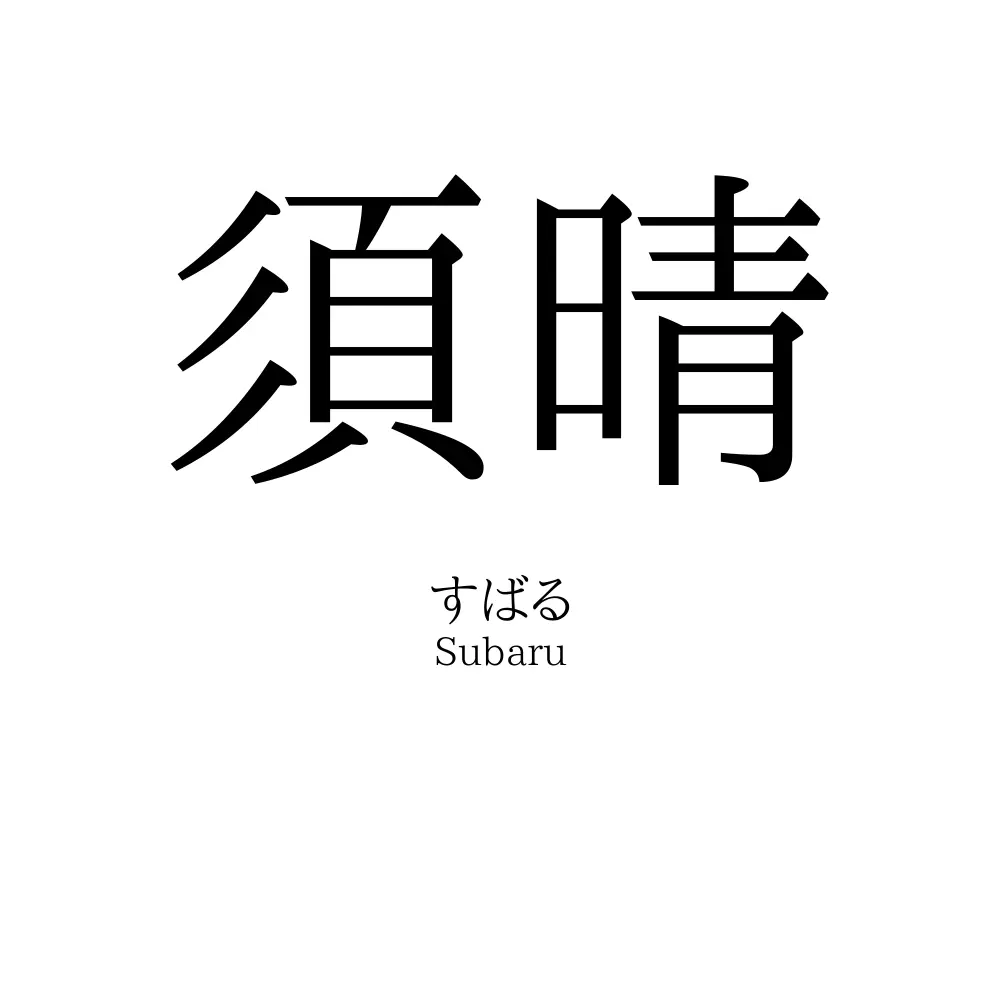 須晴