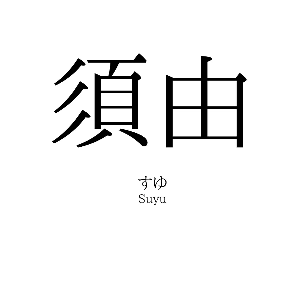 須由