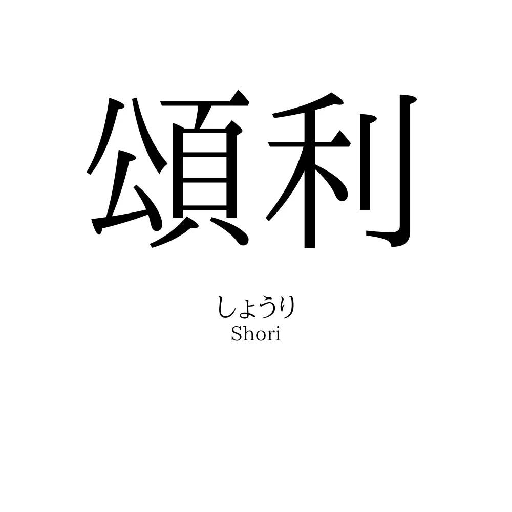 頌利