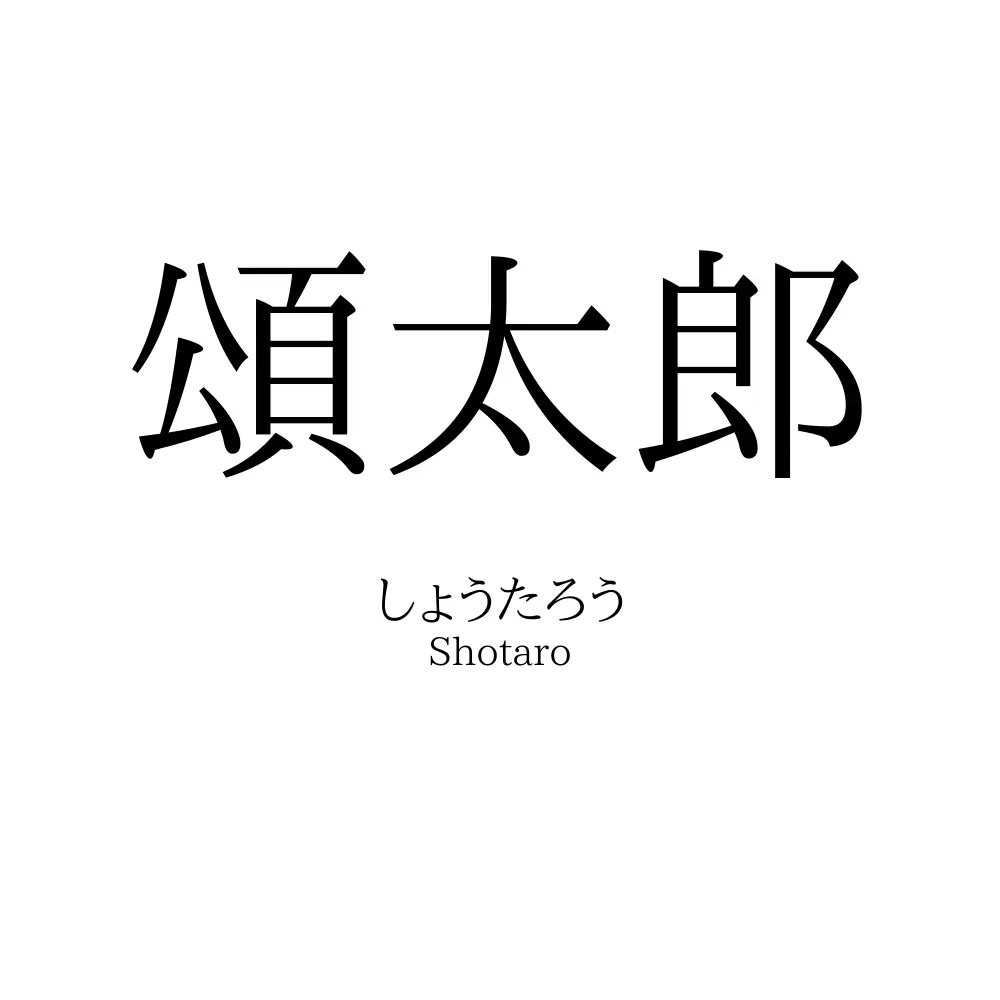 頌太郎