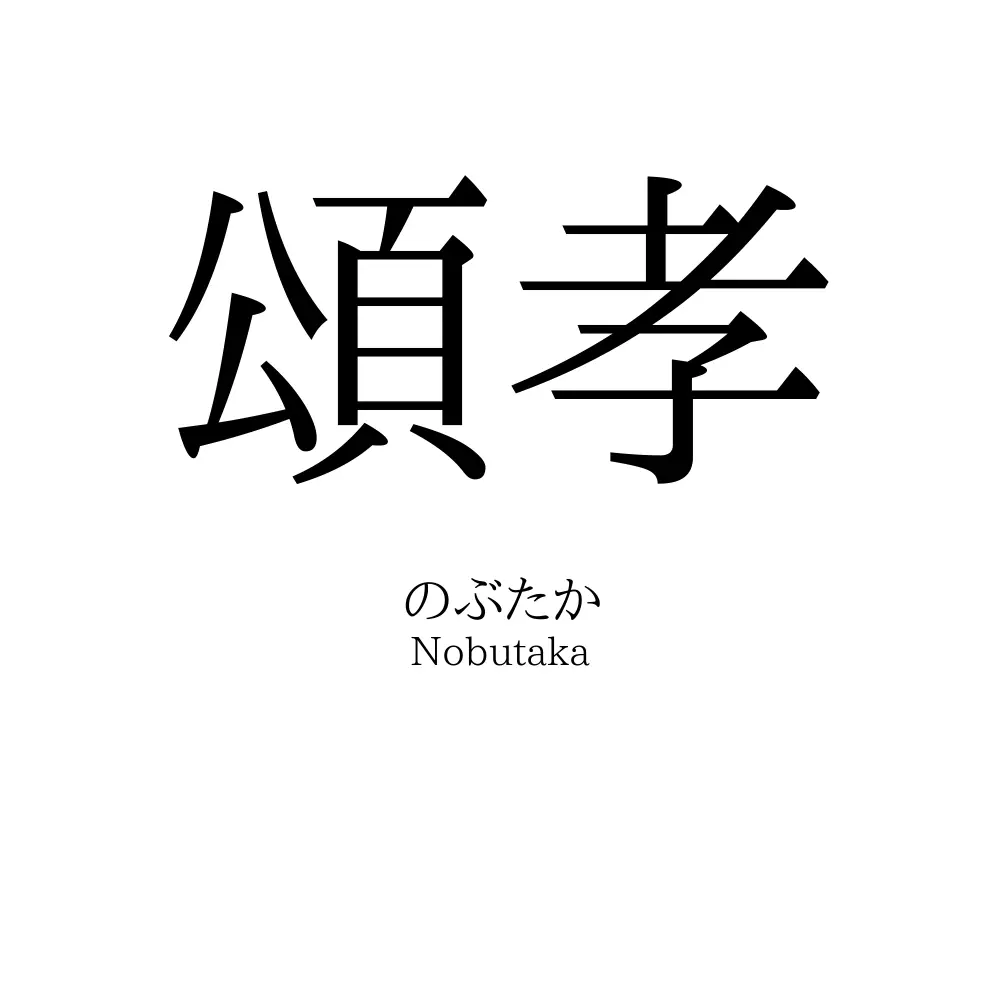 頌孝