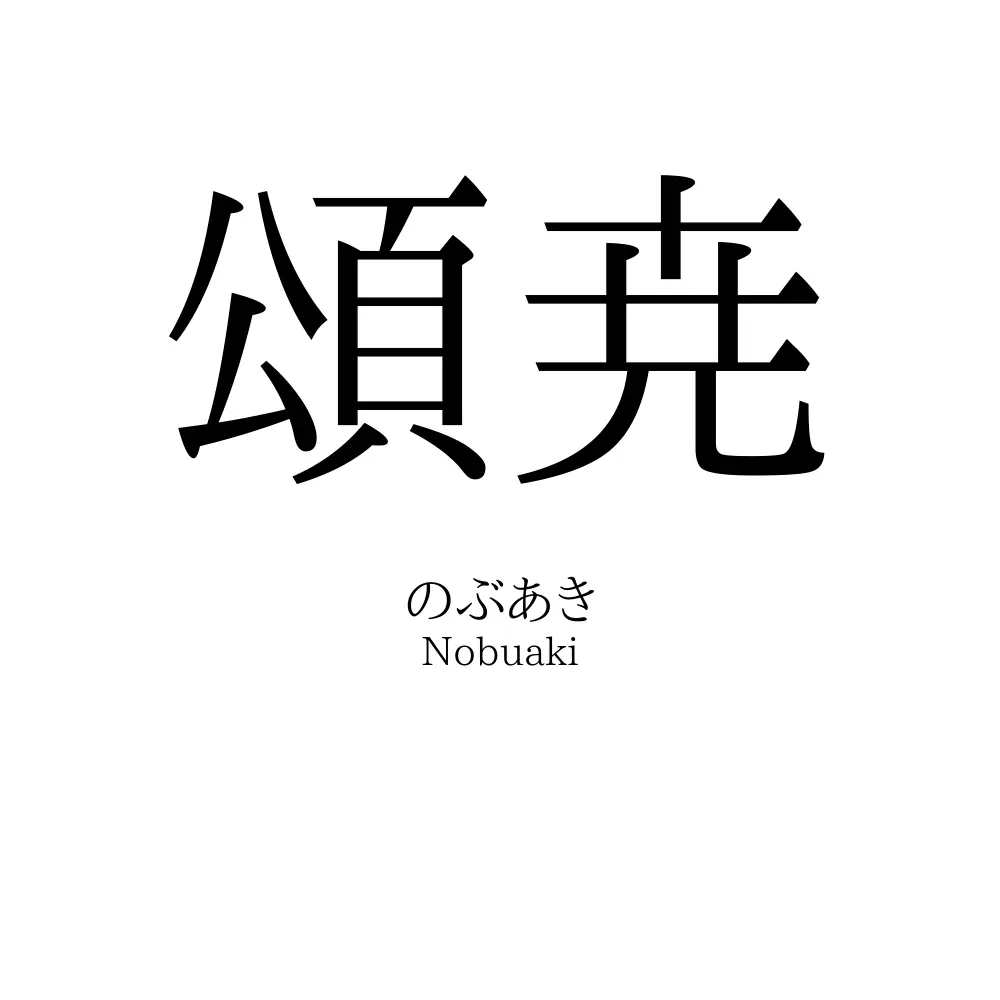頌尭
