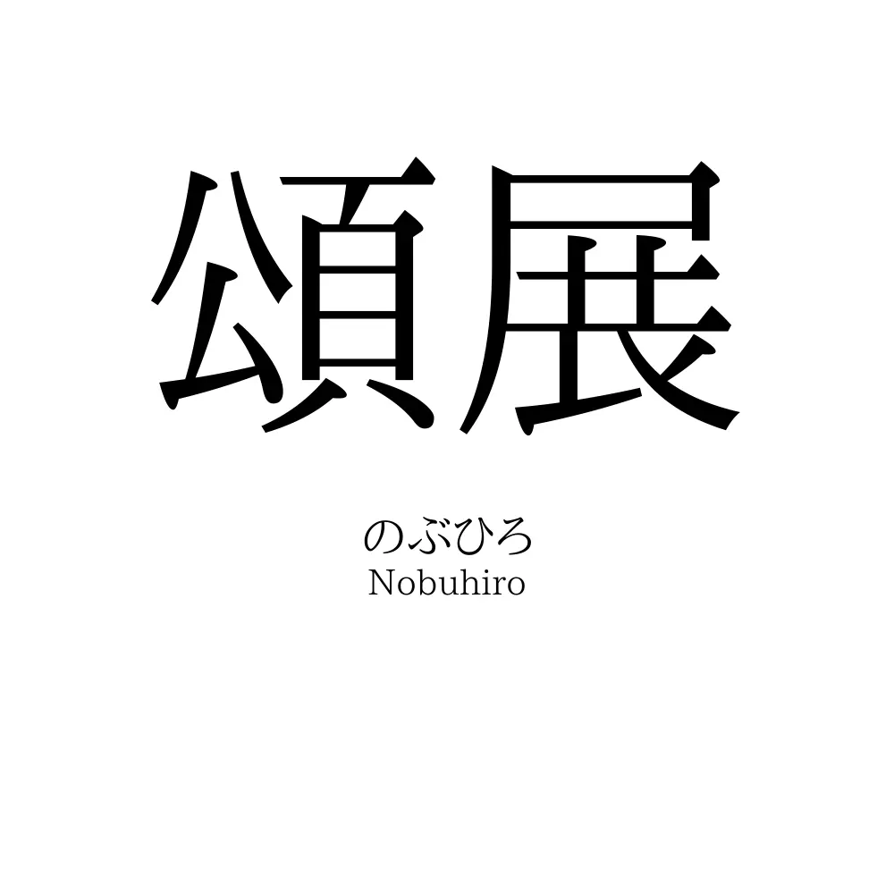 頌展