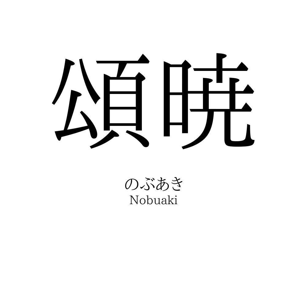 頌暁
