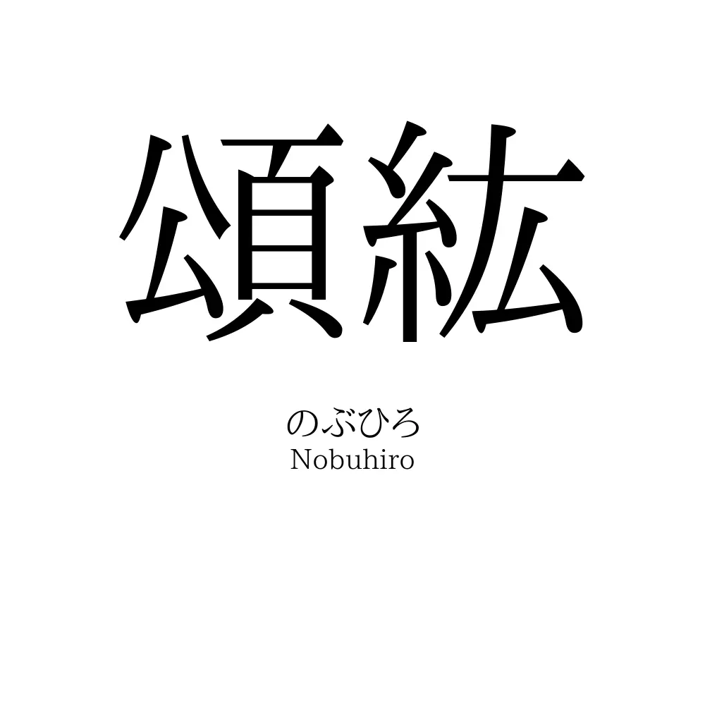 頌紘