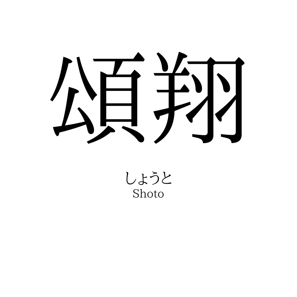 頌翔