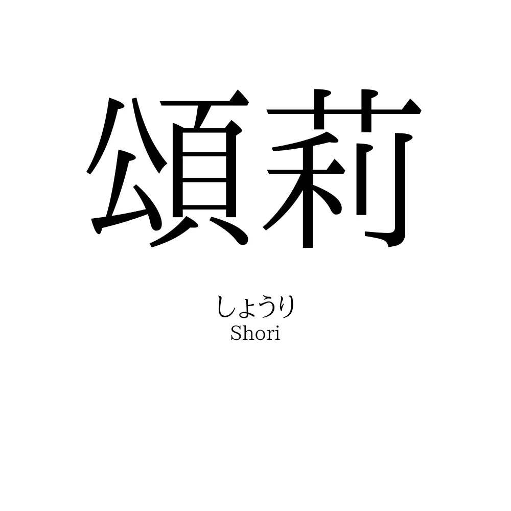 頌莉