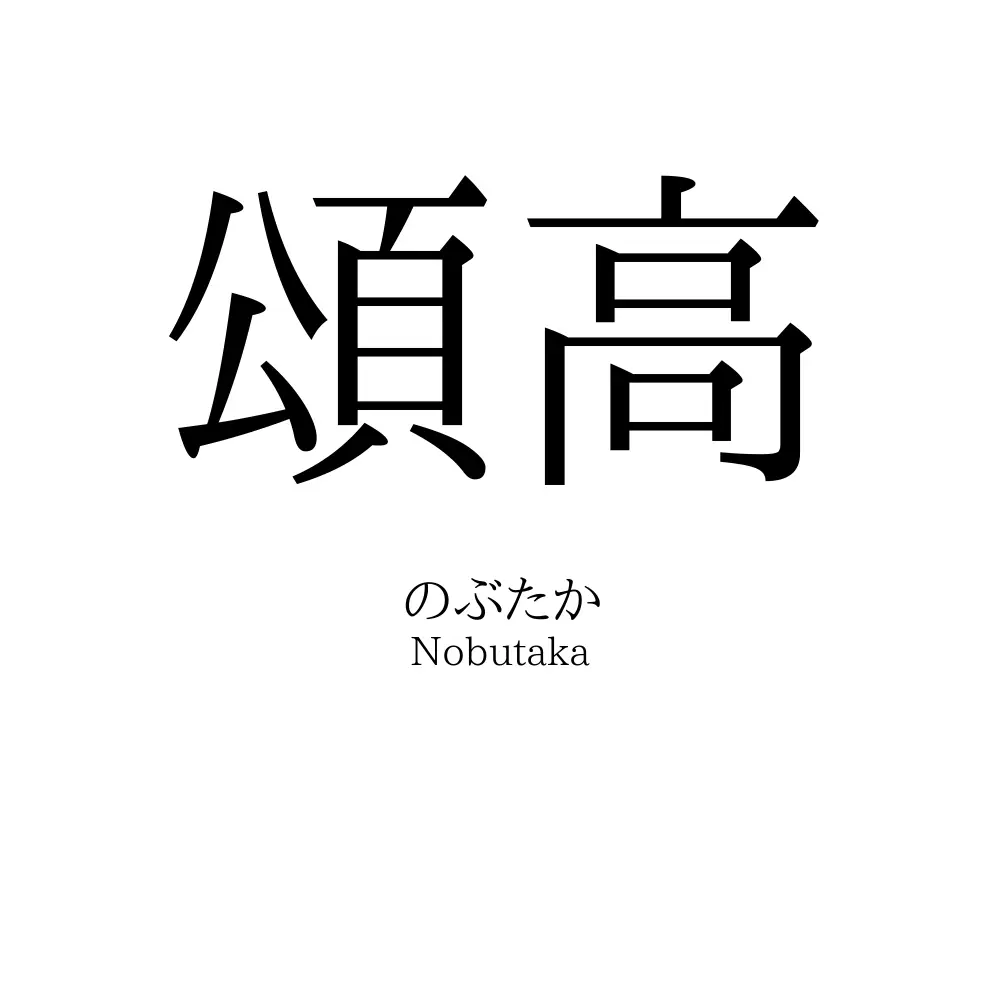 頌高