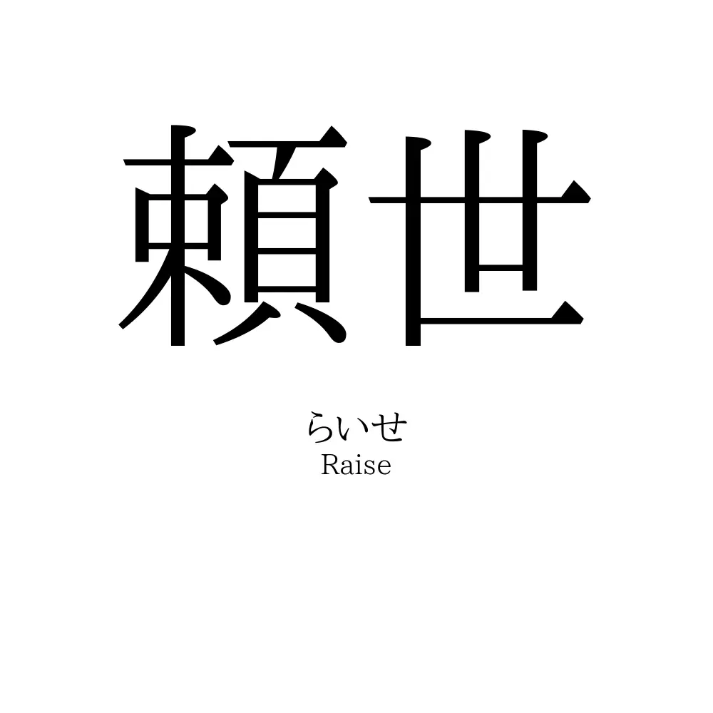 頼世