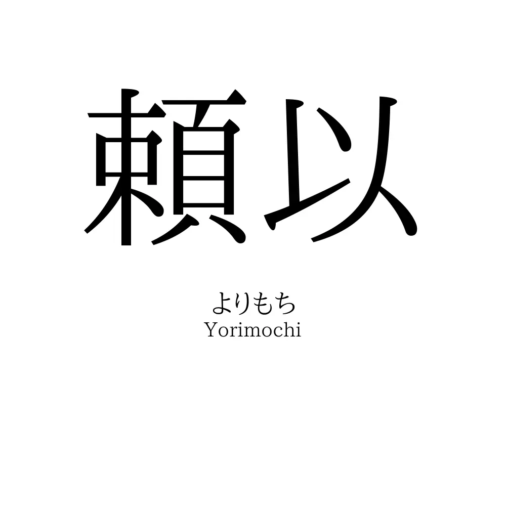 頼以