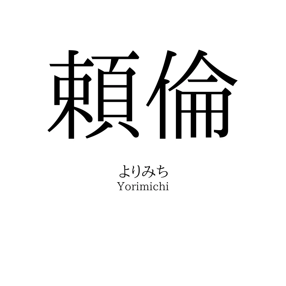 頼倫