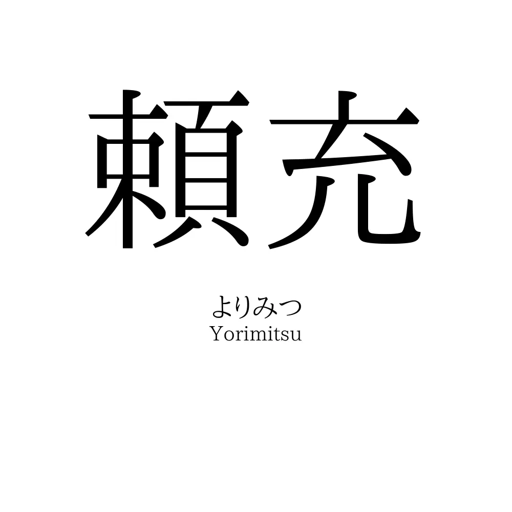 頼充
